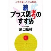 続 プラス思考のすすめ―人生を楽しくする秘訣(ゼンブックス) [単行本]