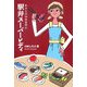 駅弁スーパーレディ―駅弁女将細腕奮闘記 [単行本]