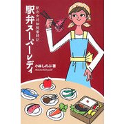 駅弁スーパーレディ―駅弁女将細腕奮闘記 [単行本]