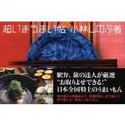 超いまうまい帖 [単行本]