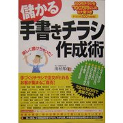 儲かる手書きチラシ作成術 [単行本]