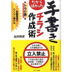 だから儲かった手書きチラシ作成術トラの巻 [単行本]