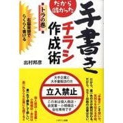 だから儲かった手書きチラシ作成術トラの巻 [単行本]
