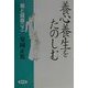 易と健康〈下〉養心養生をたのしむ [単行本]