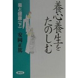 易と健康〈下〉養心養生をたのしむ [単行本]