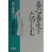易と健康〈下〉養心養生をたのしむ [単行本]