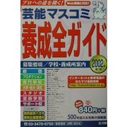 芸能マスコミ養成全ガイド〈2002年春・秋〉 [単行本]