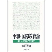 平和・国際教育論―新しい市民の形成を [単行本]
