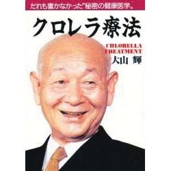 クロレラ療法－だれも書かなかった秘密の健康医学 [単行本]