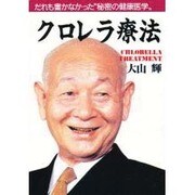 クロレラ療法－だれも書かなかった秘密の健康医学 [単行本]