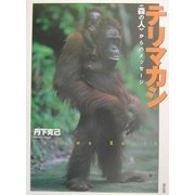 テリマカシ―「森の人」からのメッセージ [単行本]