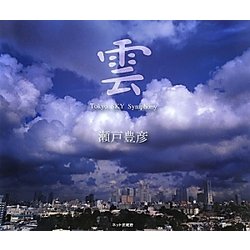 雲―Tokyo SKY Symphony [単行本]