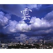 雲―Tokyo SKY Symphony [単行本]