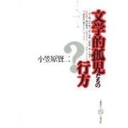 文学的孤児たちの行方(五柳叢書)