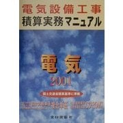 電気設備工事積算実務マニュアル〈平成13年度版〉 第18版 [単行本]