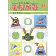 おりがみ 441号 [単行本]