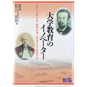 大学教育のイノベーター [単行本]