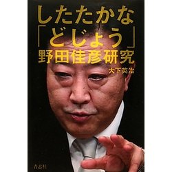 したたかな「どじょう」―野田佳彦研究 [単行本]