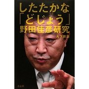 したたかな「どじょう」―野田佳彦研究 [単行本]
