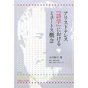 アリストテレス『詩学』におけるミュートス概念 [単行本]