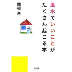 風水でいいことがたくさん起こる本 [単行本]
