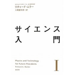 サイエンス入門〈1〉 [単行本]