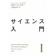 サイエンス入門〈1〉 [単行本]