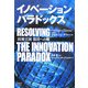 イノベーション・パラドックス―技術立国復活への解 [単行本]