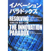 イノベーション・パラドックス―技術立国復活への解 [単行本]