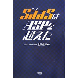 SaaSはASPを超えた [単行本]