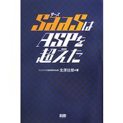 SaaSはASPを超えた [単行本]