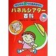 パネルシアター百科―マジカル8うた&おはなし [単行本]