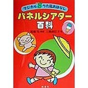 パネルシアター百科―マジカル8うた&おはなし [単行本]