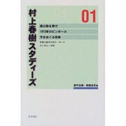 村上春樹スタディーズ 1 [全集叢書]