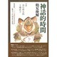 神話的時間 [単行本]