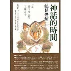 神話的時間 [単行本]