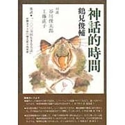 神話的時間 [単行本]
