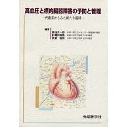 高血圧と標的臓器障害の予防と管理―代謝面からみた新たな展開 [単行本]