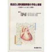 高血圧と標的臓器障害の予防と管理―代謝面からみた新たな展開 [単行本]