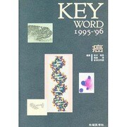 KEY WORD〈1995-'96〉癌 [単行本]