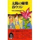太陽の秘薬春ウコン [新書]