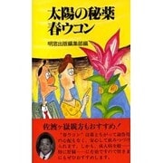 太陽の秘薬春ウコン [新書]
