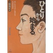 ひとりから始まる。〈1〉思いをカタチに変える先達の知恵 [単行本]