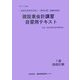 建設業会計講習・自習用テキスト―1級建設業経理事務士(原価計算)受験対策用〈平成17年度版〉 [単行本]