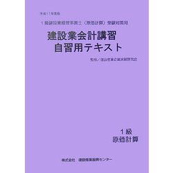 建設業会計講習・自習用テキスト―1級建設業経理事務士(原価計算)受験対策用〈平成17年度版〉 [単行本]