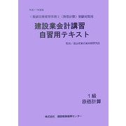 建設業会計講習・自習用テキスト―1級建設業経理事務士(原価計算)受験対策用〈平成17年度版〉 [単行本]