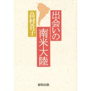 出会いの南米大陸 [単行本]