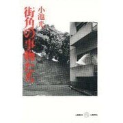 街角の事物たち(五柳叢書) [全集叢書]