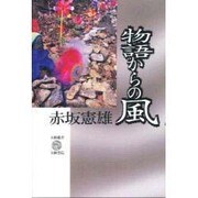 物語からの風(五柳叢書) [全集叢書]