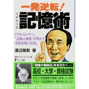 一発逆転!ワタナベ式記憶術 [単行本]